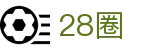 28圈 - 28圈注册平台 - 《线路检测中心》